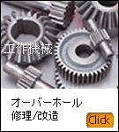 工作機械(オーバーホール/修理/改造)